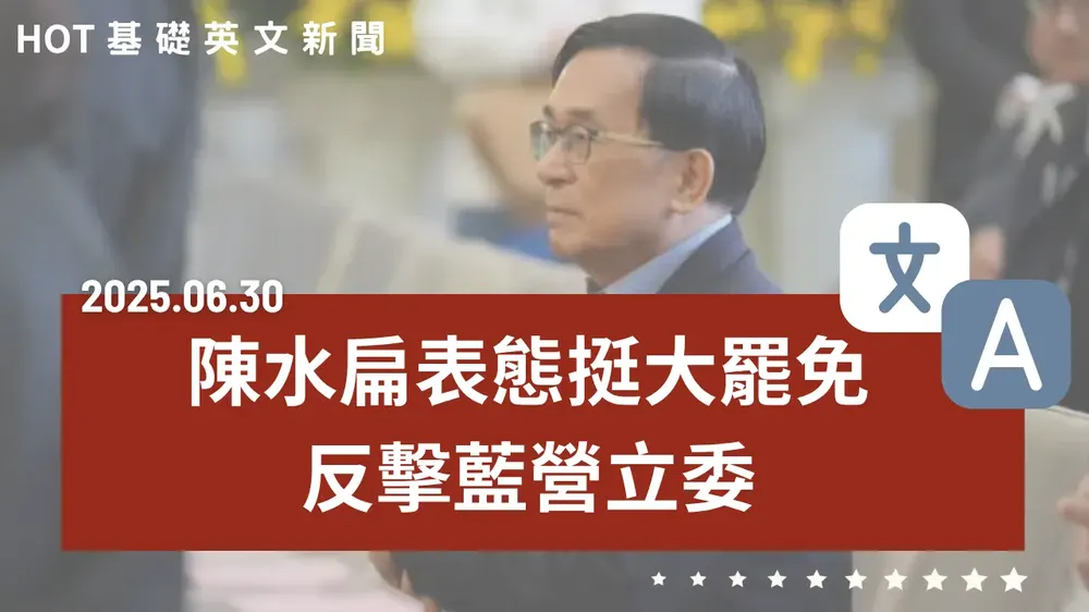 【中英文新聞】陳水扁挺大罷免 - 川普稱美中已簽貿易協議 - 伊朗領袖停火後首度發聲 - 職場心理健康受重視 - 百事生可樂登臺 - 20250630