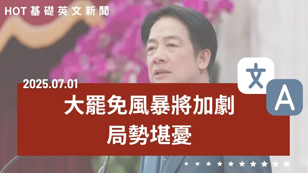 【中英文新聞】大罷免政治風暴加劇 - 川普拒絕延長關稅暫緩 - 美民意挺軍援臺灣 - 壽險5月慘虧千億 - 鰻魚名店「肥前屋」突宣佈停業 - 20250701