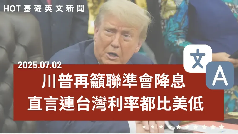 【中英文新聞】川普再籲聯準會降息 - 新颱風預報系統上路 - Meta再遭數發部重罰上千萬 - 八成新鮮人靠算命找求職方向 - 酸菜魚專賣店爆倒閉潮 - 20250702