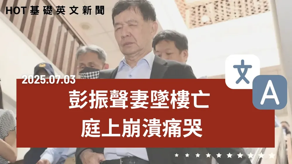 【中英文新聞】彭振聲開庭前聞妻死訊 - 川普揚言驅逐馬斯克 - 賴清德「團結十講」引發臺灣分歧？ - 美參議院通過法案 助臺半導體 - 房仲業推AI智能找房 - 20250703