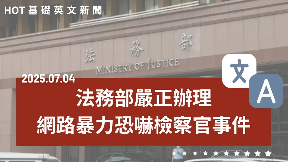 【中英文新聞】法務部嚴懲網路恐嚇案件 - 軍人有望自動升等商務艙 - iPASS MONEY與LINE Pay將終止合作 - 勞動市場大洗牌千萬工作將消失 - 全球最幸福上班族在哥本哈根 - 20250704