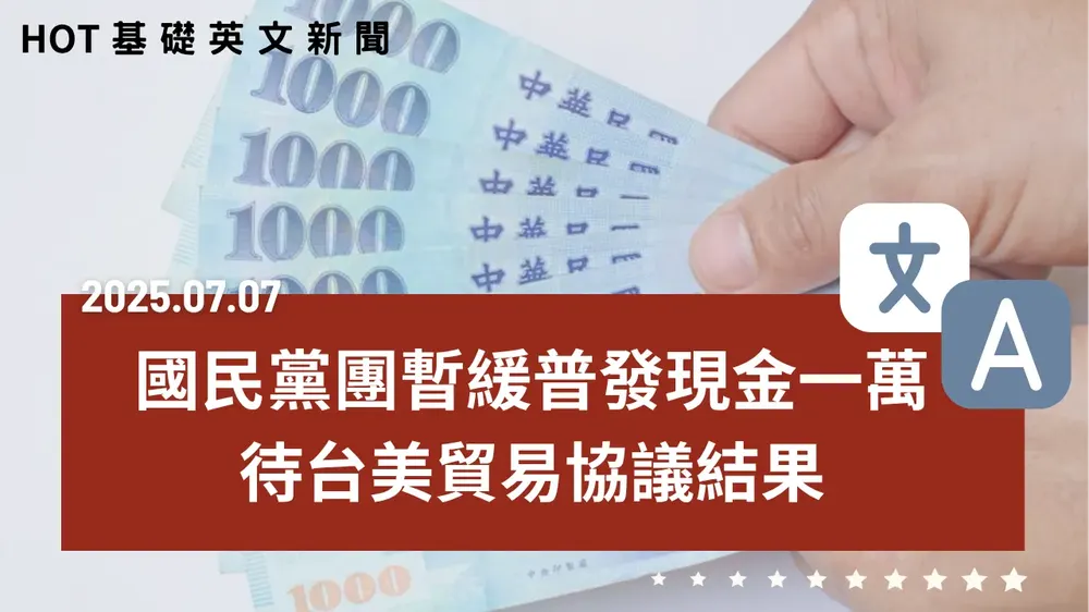 【中英文新聞】普發一萬現金暫緩 - 美過關「大而美法案」晶片抵免成真 - 美越協議牽動臺灣關稅 - 全臺百貨開不停原因為何? - 三麗鷗人氣角色票選揭曉 - 20250707