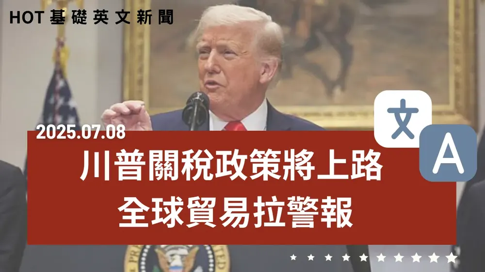 【中英文新聞】川普關稅政策將上路 - 蘋果將推出摺疊手機 - 馬斯克成立新政黨回擊川普 - 聯發科推新任主管培訓成效佳 - 塞納河百年首度開放游泳 - 20250708