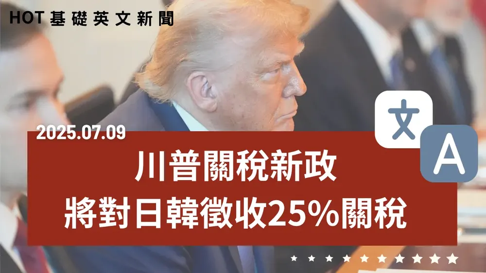 【中英文新聞】川普將對日韓徵25%關稅 - 中國片面啟用W121航路 - 立委力推媒體議價法 - 臺積電熊本二廠延後動工 - 臺灣日園遊會法國登場 - 20250709