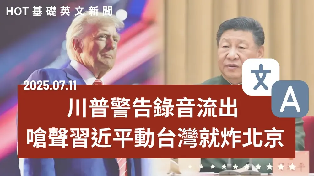 【中英文新聞】川普驚人音檔曝光「犯臺就炸北京」 - 美國第二波關稅衝擊全球 - 罷免前夕青鳥集結抗議 - 輝達市值突破4兆美元 - 全聯神曲改編引熱議 - 20250711