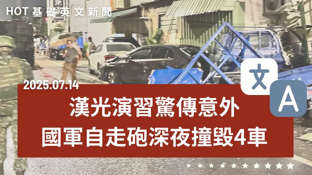 【中英文新聞】漢光演習出包!自走砲撞民車 - 美媒提告AI擷取新聞內容 - 港警破獲「危害國安組織」 - 你也有職場AI焦慮嗎? - 全球最危險星巴克 - 20250714