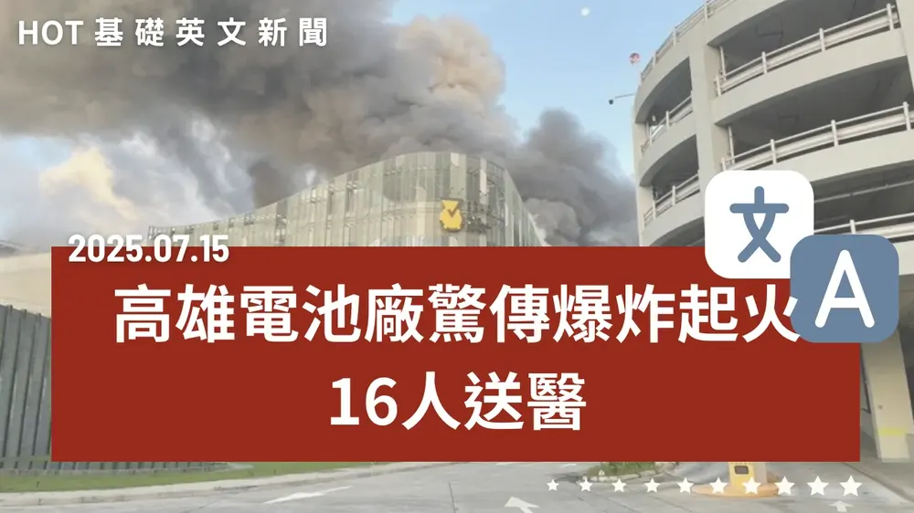 【中英文新聞】高雄電池廠爆炸起火 - 行政院普發金將跳票？ - 歐盟暫緩報復川普30%關稅 - 臺積電法說會倒數 - 最不健康飲料排行出爐 - 20250715