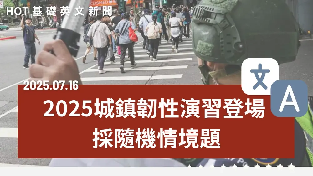 【中英文新聞】城鎮韌性演習登場 - 臺美稅率有望低於20%？ - 國安基金護盤將持續 - I'm donut？開幕排隊爆負評 - 亞洲十大微旅行城市榜 - 20250716