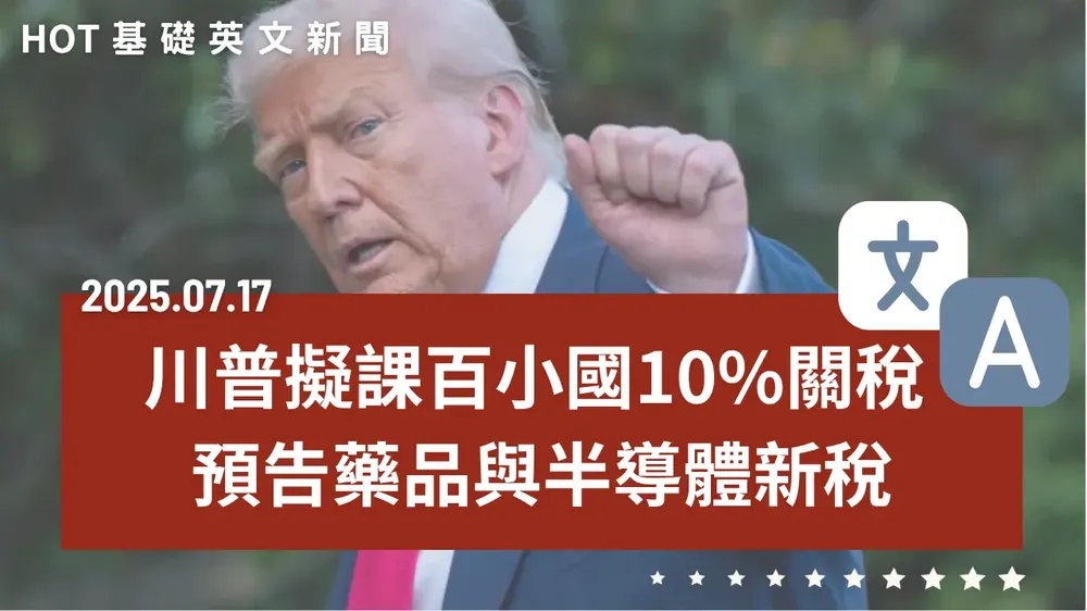 【中英文新聞】川普擬對100個小國課10%關稅 - 臺電員工搶修觸電危及性命 - 女足抽血惹議 臺師大致歉 - 美國解禁輝達H20晶片 - 臺北榮登QS 2026最佳留學城市榜 - 20250717