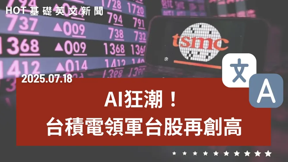 【中英文新聞】AI狂潮！臺積電領軍臺股再創新高 - 中國駭客猛攻臺灣半導體 - 關稅獨厚美車 賓士嗆反對 - 平井一夫「EQ領導學」救活SONY - Z世代銀行選擇新趨勢 - 20250718