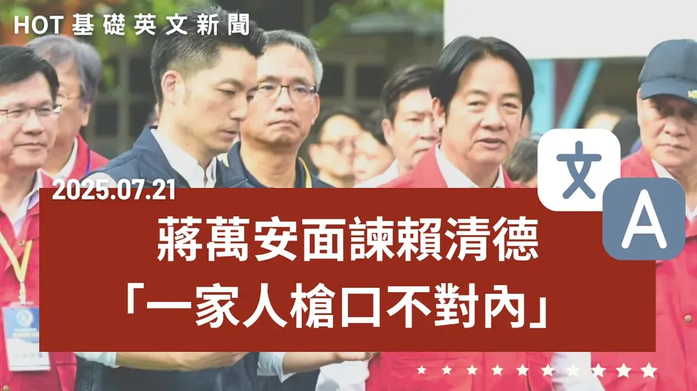 【中英文新聞】當面勸諫賴清德「槍口不對內」火藥味濃 - 川普喊換蔗糖遭可口可樂打臉 - 普發一萬將舉債千億？ - 「大全聯」登場 - 博愛座改名「優先席」 - 20250721