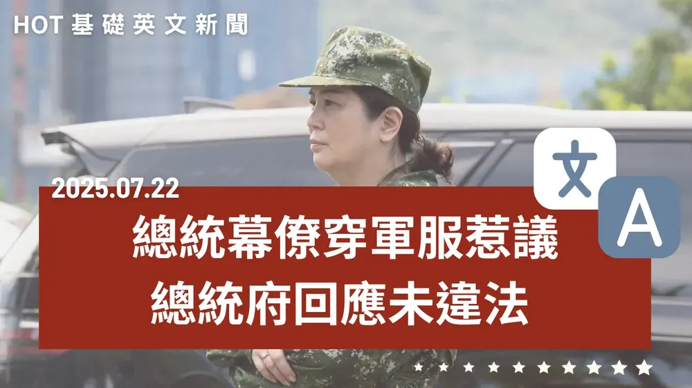 【中英文新聞】總統幕僚穿軍服高調引議 - 國際期刊撤回周臺英「血論文」 - 徐重仁力挺罷免 成業界第一槍! - 亞馬遜大改考覈納「文化契合」 - ChatGPT取代心理師? - 20250722