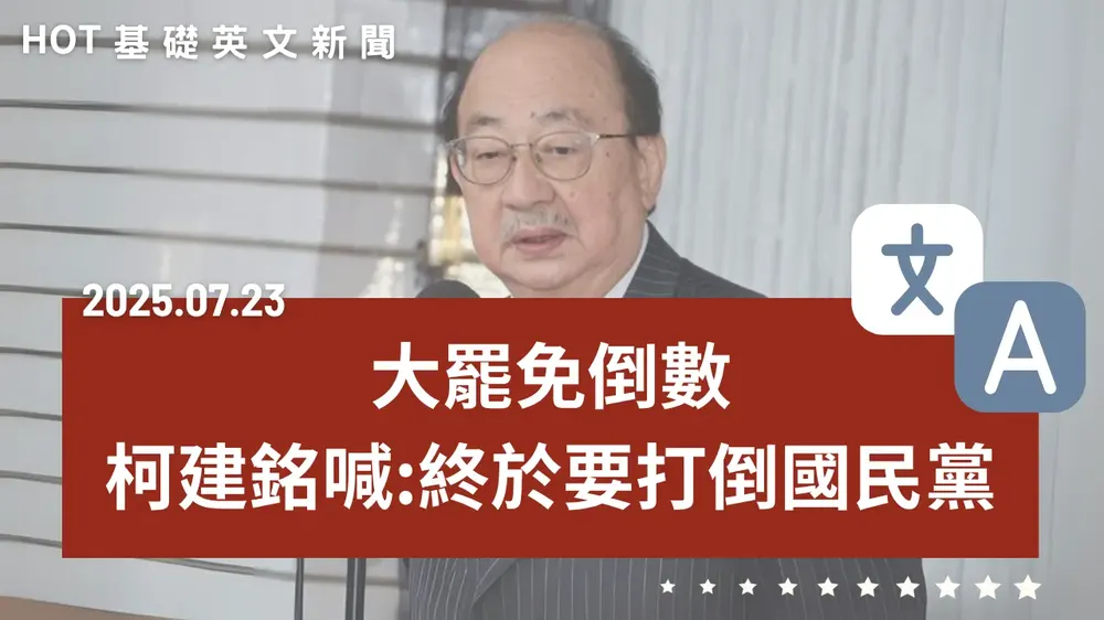 【中英文新聞】柯建銘喊大罷免打倒國民黨 - 美眾院通過《臺灣衝突嚇阻法案》 - AIT澄清美對臺課32%關稅傳聞 - 越南拚音樂經濟 - 《鬼滅之刃》票房飆73億 - 20250723