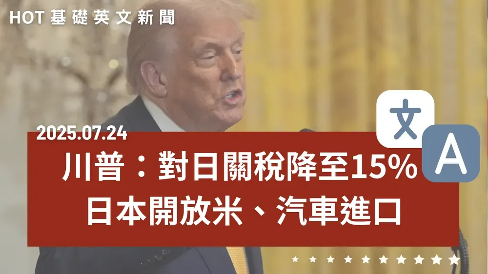 【中英文新聞】美日歷史性協議：關稅降至15% - 臺灣成立AI機器人產業大聯盟 - 臺美合建太空港 直飛不用三小時 - 職場新潮流「安靜蓬勃」 - 大腦沒事反而不快樂？ - 20250724