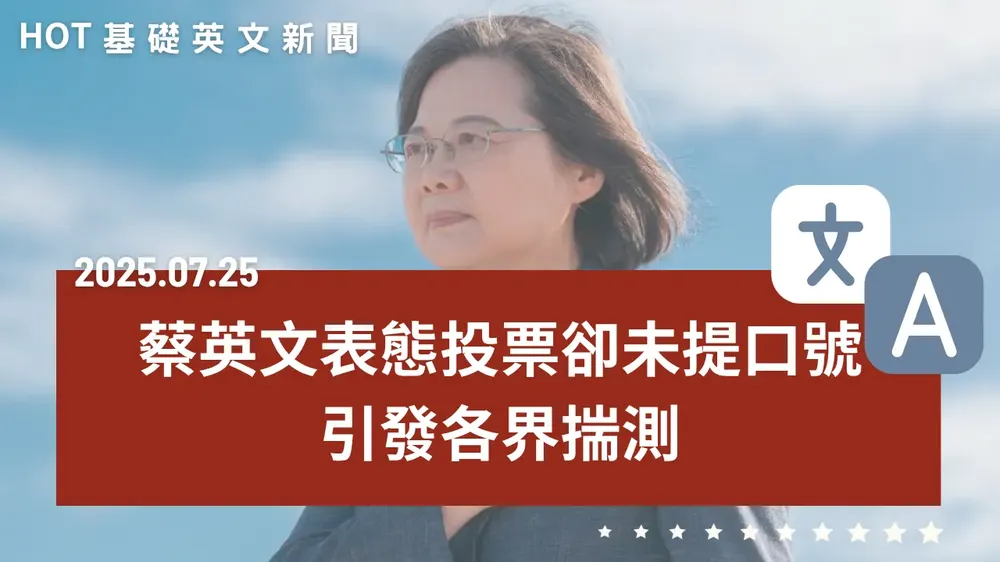 【中英文新聞】蔡英文喊投罷免票卻「未提支持」 - 中國鬧場搶臺奪牌賀電 - 川普關稅：「處不來的課50%」 - 臺新新光金控巨獸誕生 - 全球最強護照是它！ - 20250725