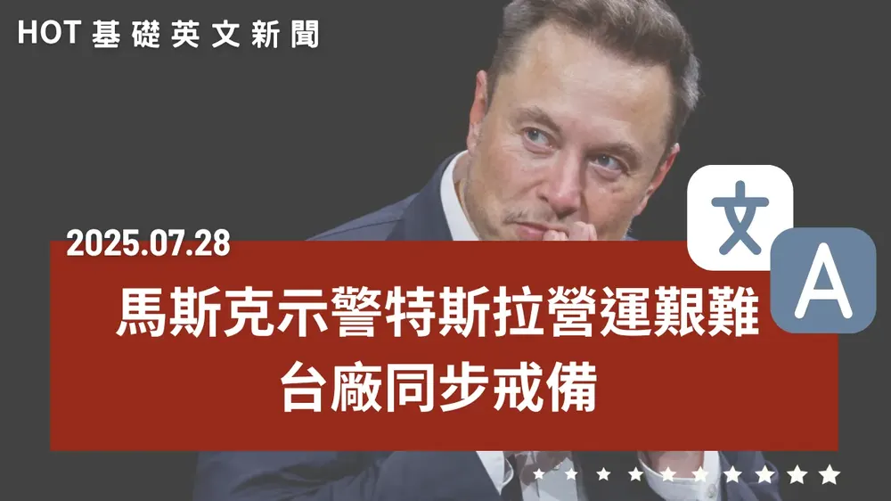 【中英文新聞】馬斯克承認！特斯拉恐營運艱難 - AI成臺股漲勢關鍵 - 世大運中繼站房東無畏施壓挺臺 - 想升遷得先離開好主管？ - Labubu已成舊愛？Lisa新歡曝光 - 20250728