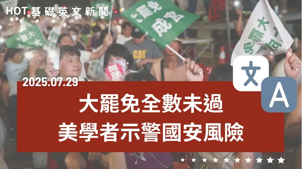 【中英文新聞】大罷免未過！學者示警國安 - 關稅衝擊政府祭930億救產業 - 英國「準備為臺而戰」 - 好市多祕密武器撐三成營收 - 藍光迷思破解！這水果助眠 - 20250729