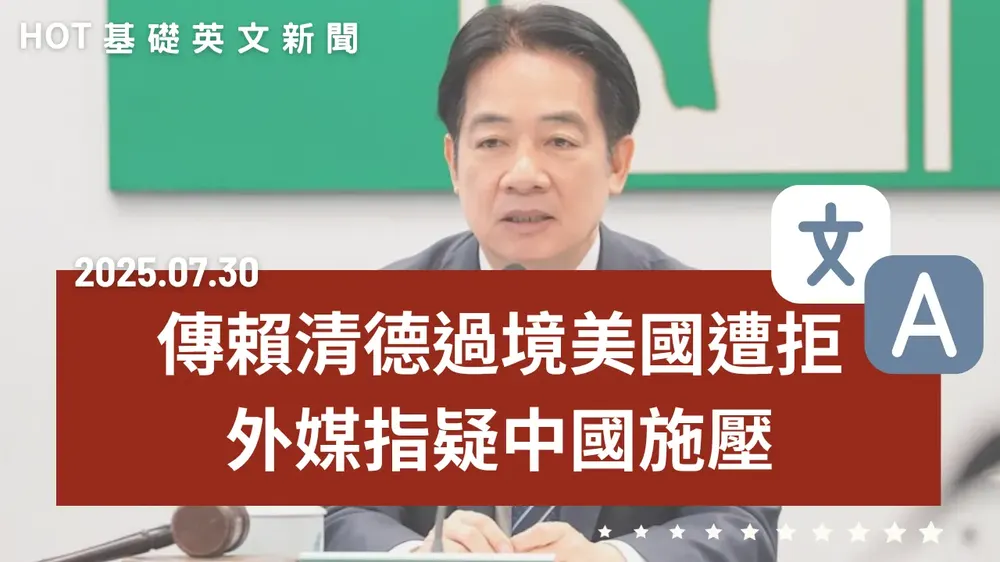 【中英文新聞】中國施壓！傳賴清德過境紐約遭美拒 - 黃國昌爆全聯軍服採購超支 - 臺灣世大運勇奪5金13銀7銅 - Z世代比千禧世代還願意加班？ - 研究顯示「微肉男」更具吸引力 - 20250730