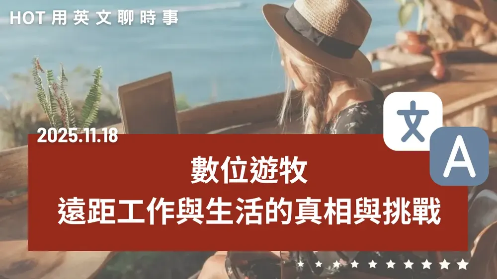 熱門時事分享:數位遊牧,遠距工作與生活的真相與挑戰 - 20251118