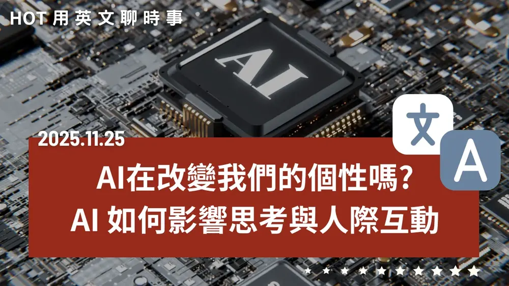 熱門時事分享：AI 在改變我們的個性嗎？如何影響思考與人際互動 - 20251125