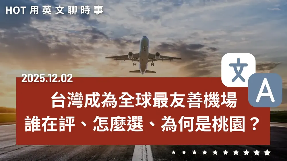 熱門時事分享：台灣成為全球最友善機場？誰在評比、怎麼選，為何是桃園？ - 20251202