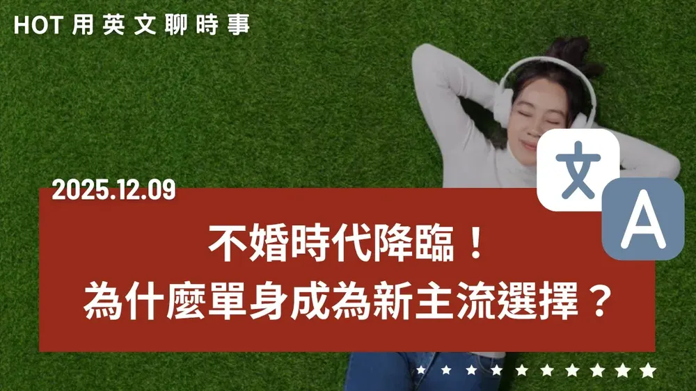 熱門時事分享：不婚時代來臨！為什麼單身成為新主流選擇？ - 20251209